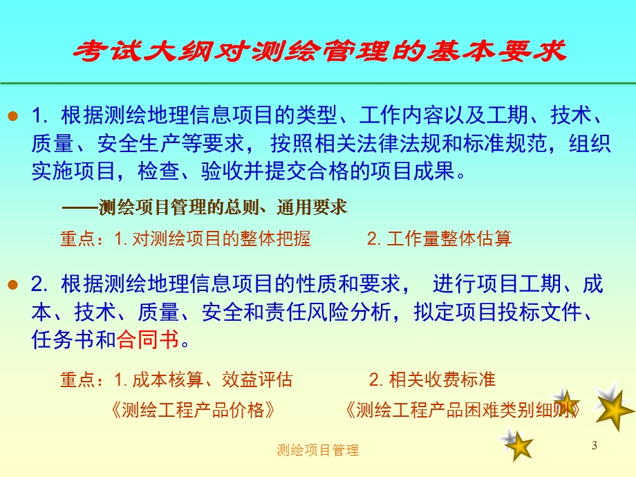 《测绘项目管理》PPT课件.ppt_第3页