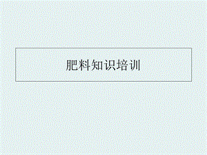 《肥料知识培训》PPT课件.ppt