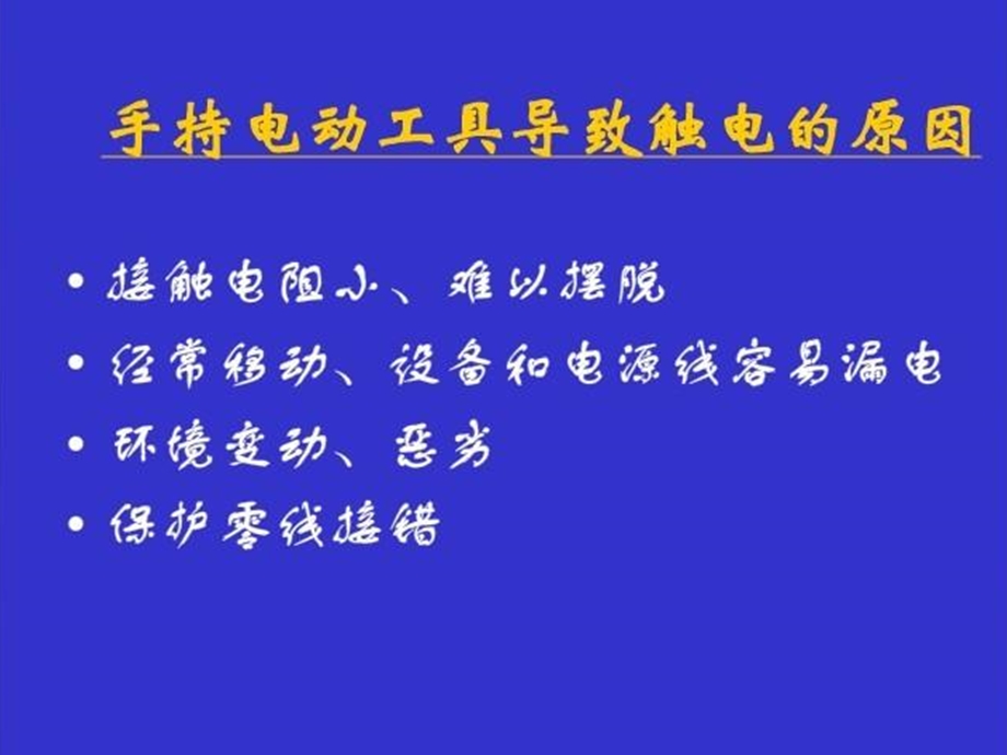 《电动工具安全操作》PPT课件.ppt_第3页