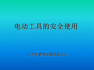 《电动工具安全操作》PPT课件.ppt