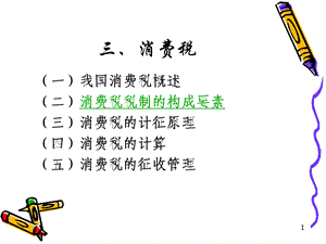 《流转税消费税》PPT课件.ppt