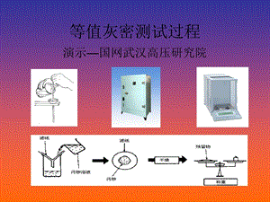 《等值灰密测试过程》PPT课件.ppt