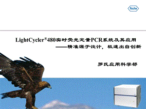 LightCycler480系统特点及应用方向.ppt