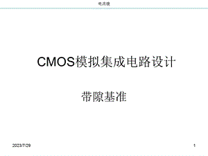 CMOS模拟集成电路设计ch11带隙基准.ppt