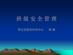 《班级安全管理》PPT课件.ppt