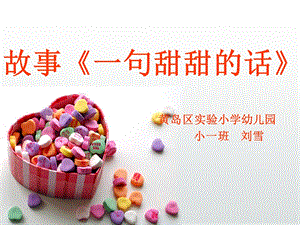 《爱的甜甜话》PPT课件.ppt