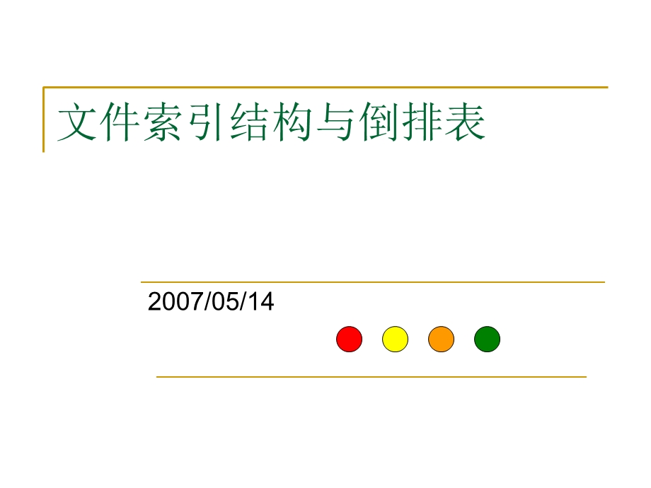 《文件的索引结构》PPT课件.ppt_第1页