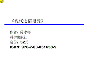 《现代通信电源》PPT课件.ppt