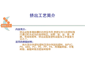 《挤出工艺讲课用》PPT课件.ppt