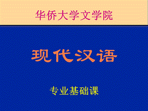 《现代汉语》PPT课件.ppt