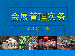 《会展管理概述》PPT课件.ppt