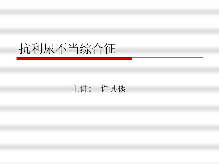 《抗利尿不当综合征》PPT课件.ppt_第1页