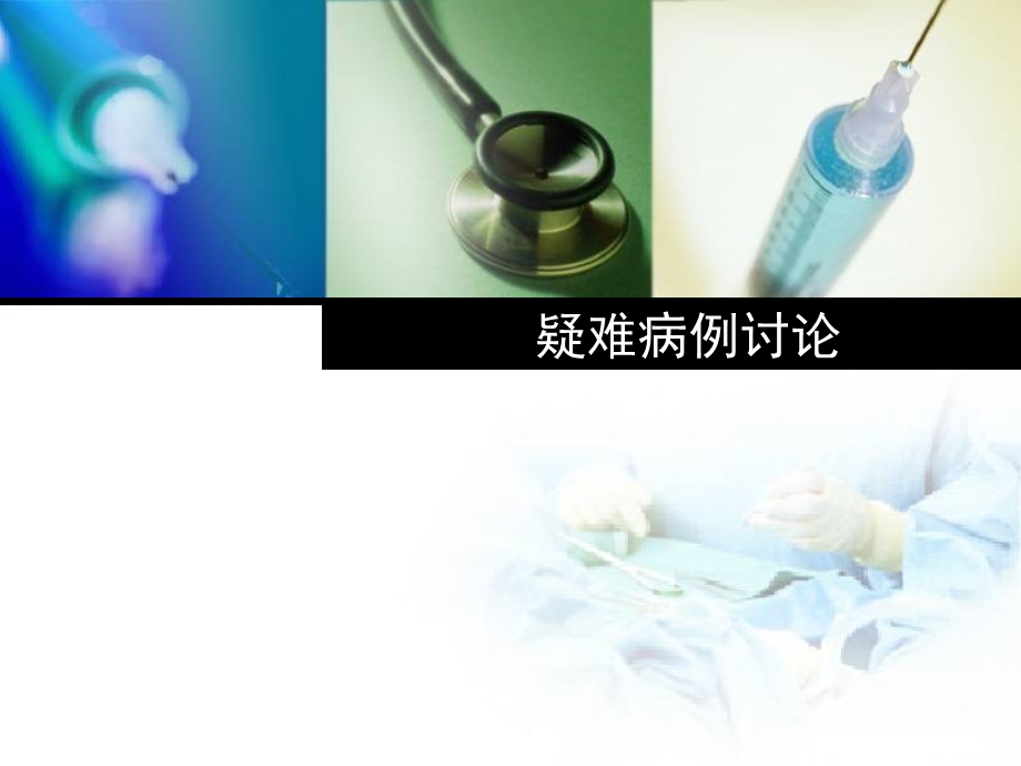 《脑腱黄瘤病讨论》PPT课件.ppt_第1页