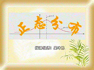 《正态分布公开》PPT课件.ppt