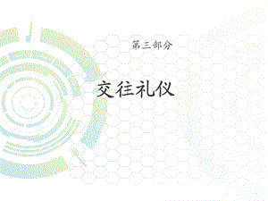 《日常交际礼仪》PPT课件.ppt