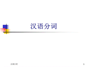 《汉语分词》PPT课件.ppt