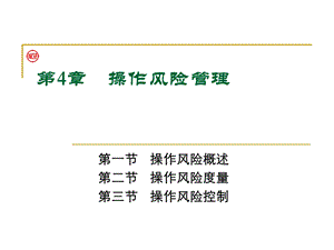 《操作风险管理》PPT课件.ppt