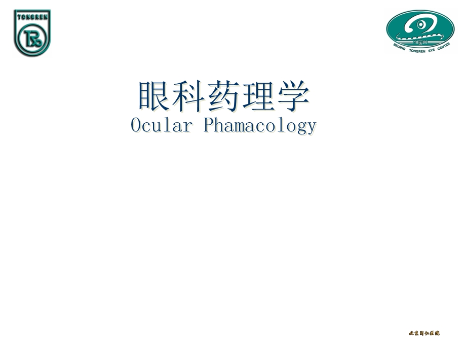 眼科药理学.ppt_第1页