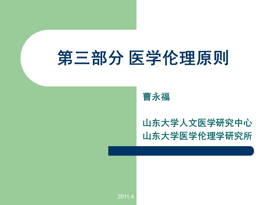 《医学伦理原则》PPT课件.ppt_第1页