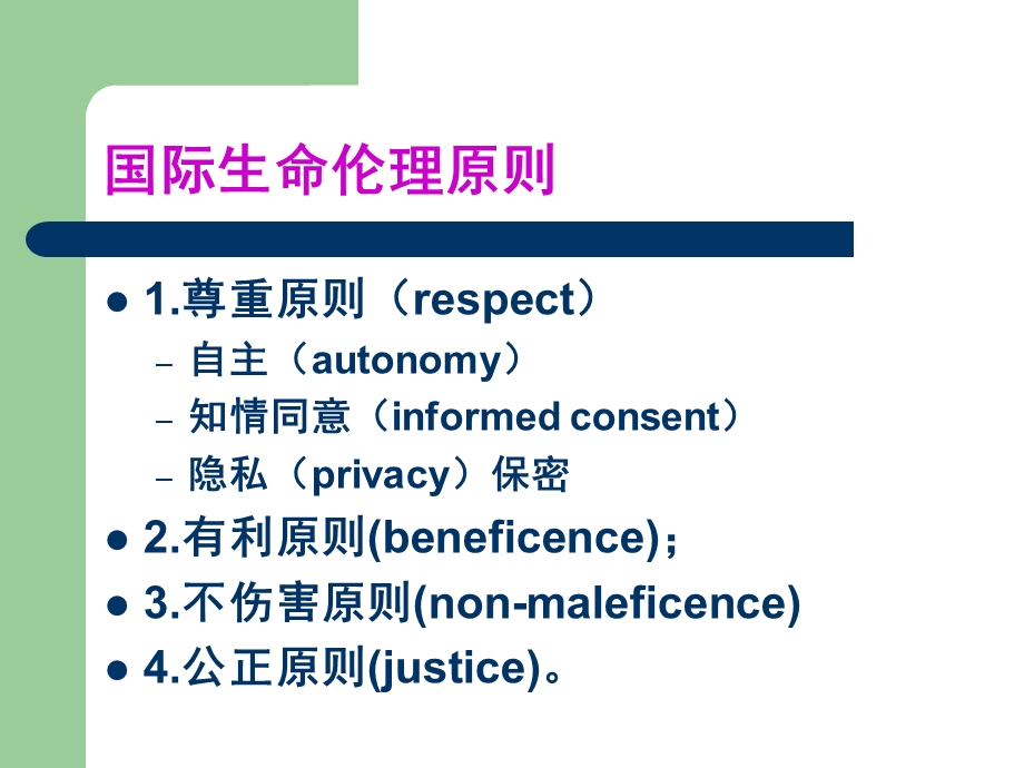 《医学伦理原则》PPT课件.ppt_第3页