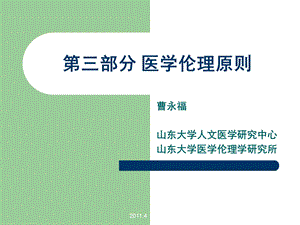 《医学伦理原则》PPT课件.ppt