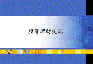 《投资理财交流》PPT课件.ppt