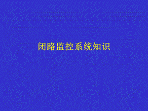 《监控系统培训》PPT课件.ppt