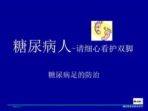 《糖尿病足的防治》PPT课件.ppt