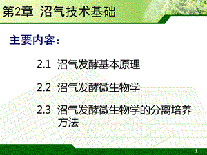 《沼气技术基础》PPT课件.ppt