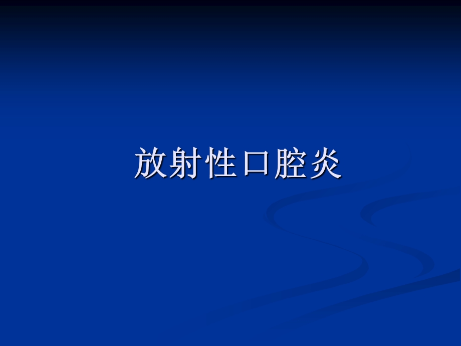 《放疗并发症》PPT课件.ppt_第3页