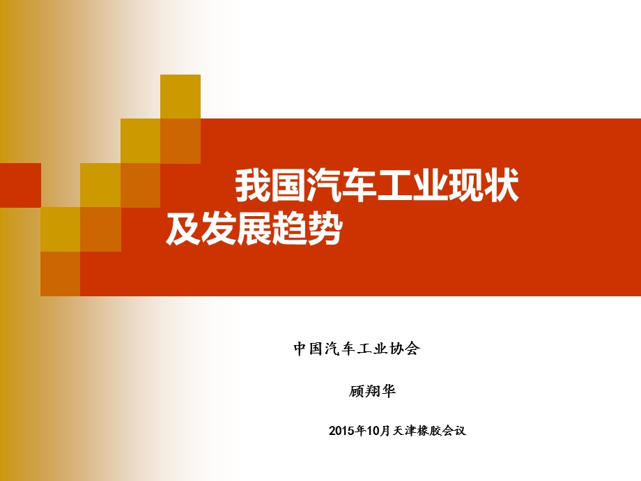 我国汽车工业现状及发展趋势.ppt_第1页