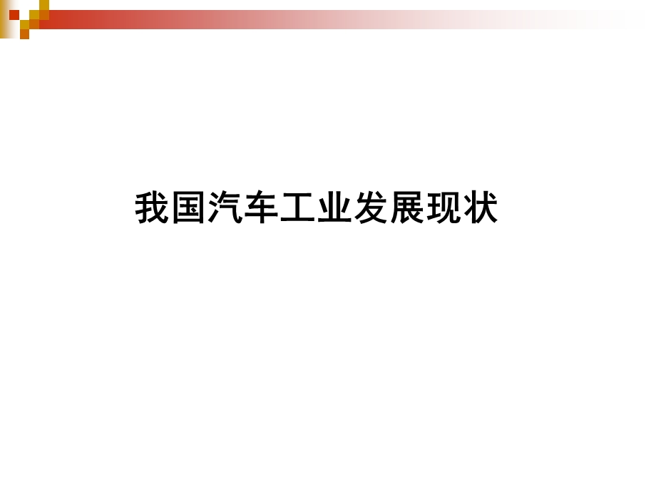 我国汽车工业现状及发展趋势.ppt_第3页