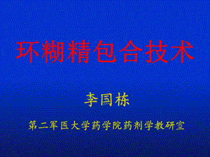 《环糊精包合技术》PPT课件.ppt