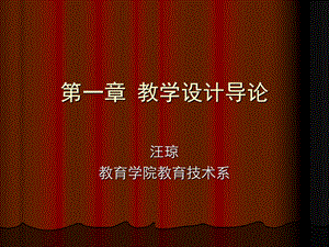 《教学设计导论》PPT课件.ppt