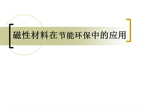 《环境功能材料》PPT课件.ppt