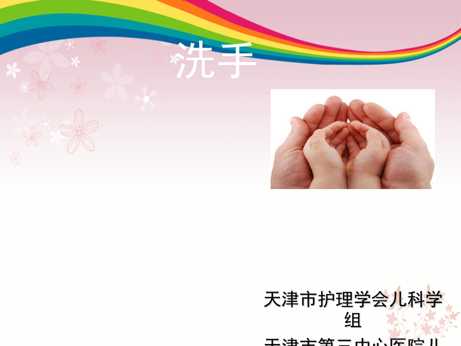 《科普活动手卫生》PPT课件.ppt_第1页