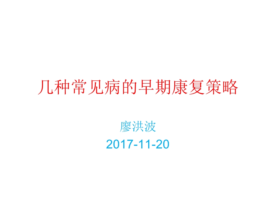 《早期康复策略》PPT课件.ppt_第1页