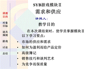 《SYB游戏模块》PPT课件.ppt