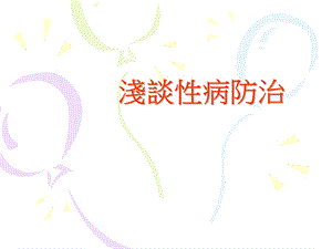 《浅谈性病防治》PPT课件.ppt