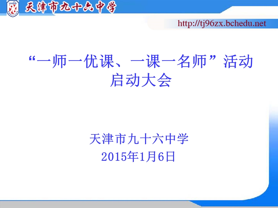 一师一优课一课一名师活动启动大会.ppt_第1页