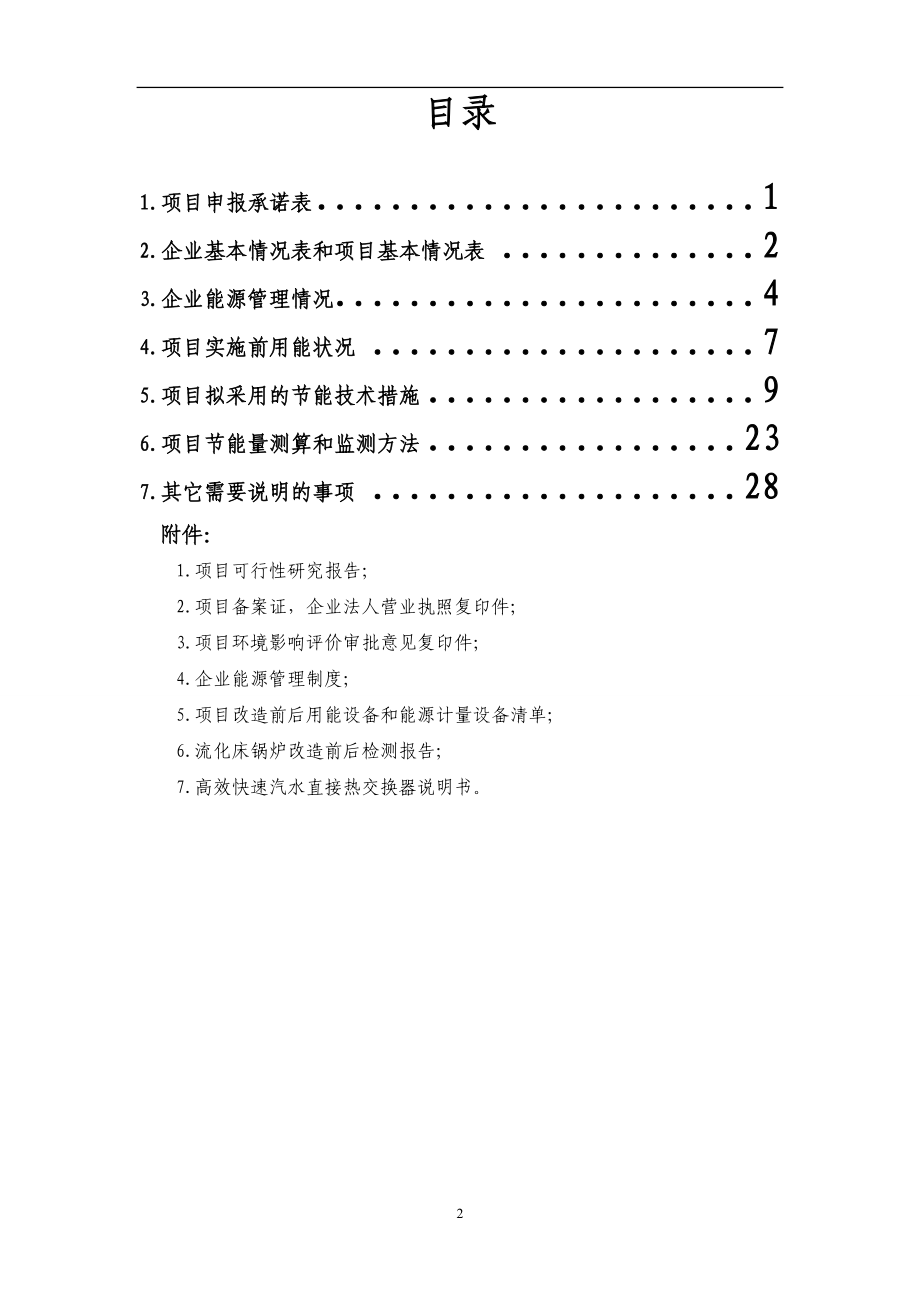 循环流化床锅炉余热余压利用及电机系统节能技术改造项目资金申请报告.doc_第2页