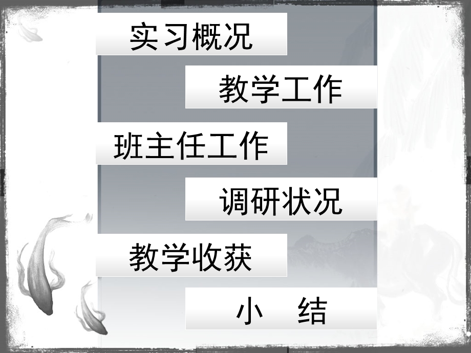 《教育实习汇报》PPT课件.ppt_第2页