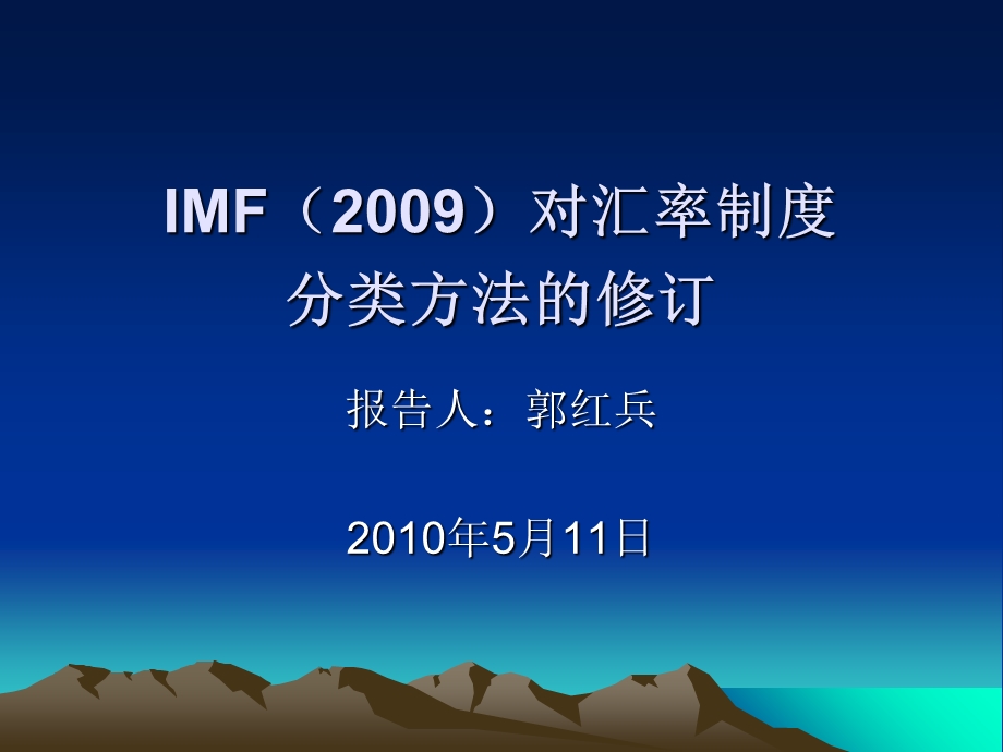 IMF对汇率安排分类制度的修订.ppt_第1页