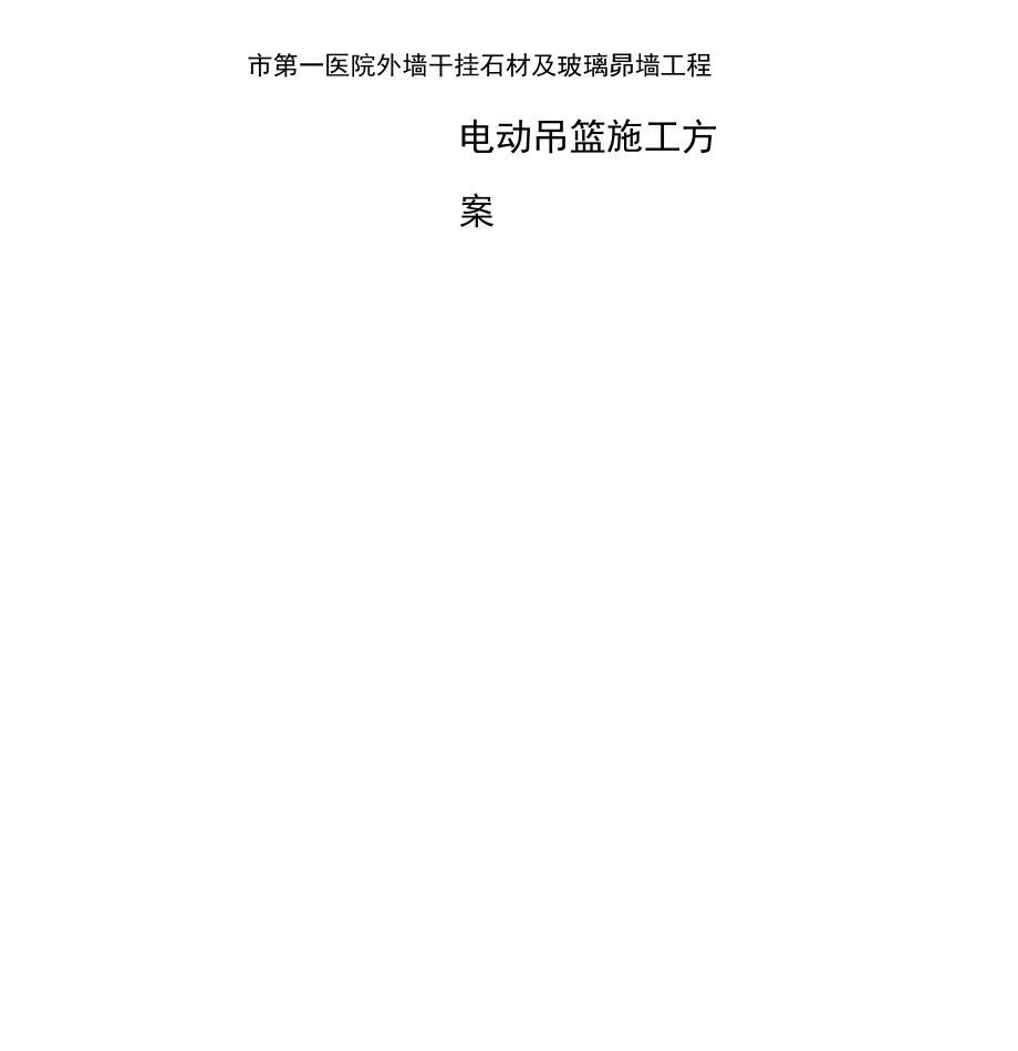 医院外墙干挂石材及玻璃幕墙工程吊篮专项施工方案.docx_第1页