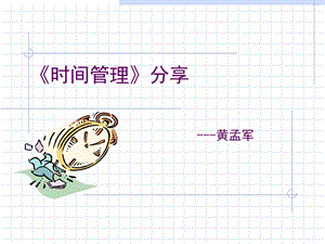 《时间管理分享》PPT课件.ppt