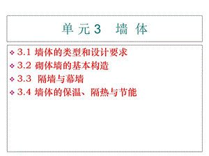 《墙体建筑构造》PPT课件.ppt