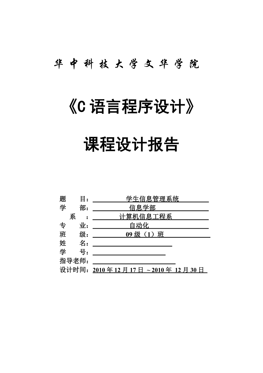 C语言程序设计课程设计报告学生信息管理系统.doc_第1页