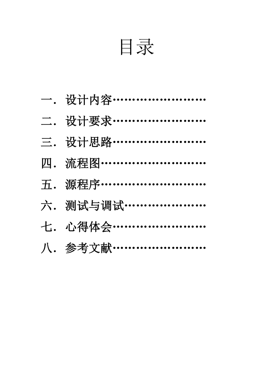 C语言程序设计课程设计报告学生信息管理系统.doc_第2页