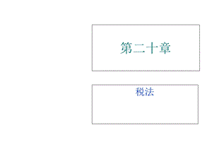 《经济法中税法》PPT课件.ppt