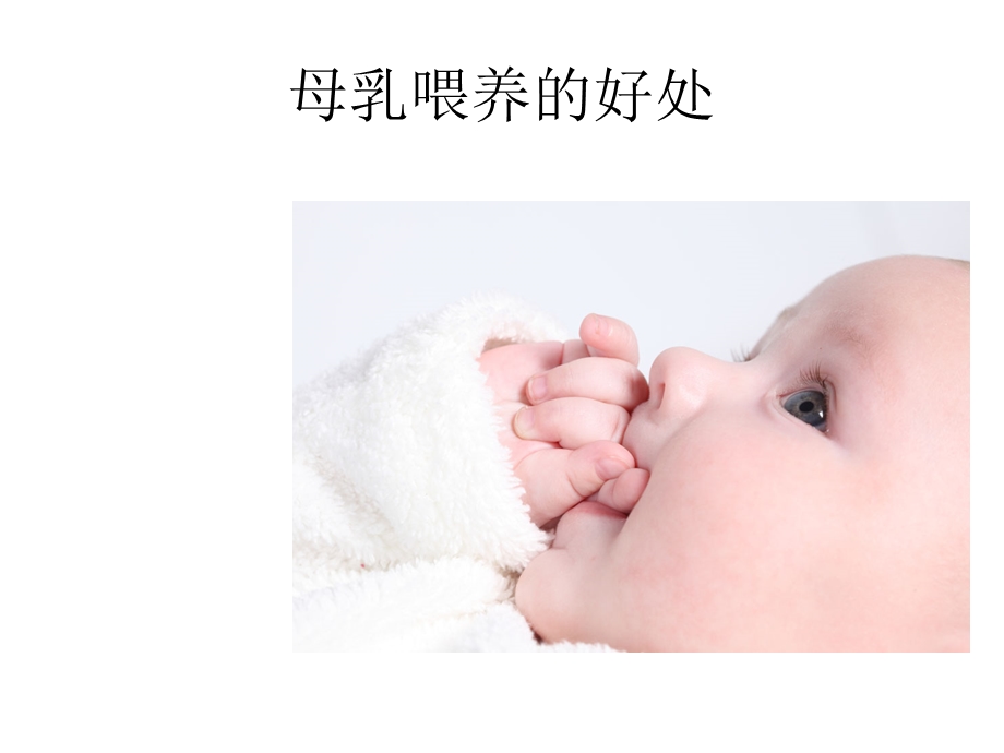 《母乳喂养好处》PPT课件.ppt_第1页